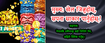 ठूलो जितको मौका पाउनुहोस्